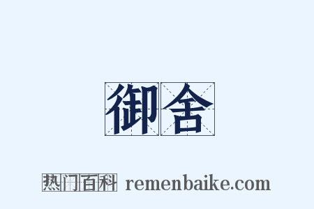 御舍是什么意思的图片